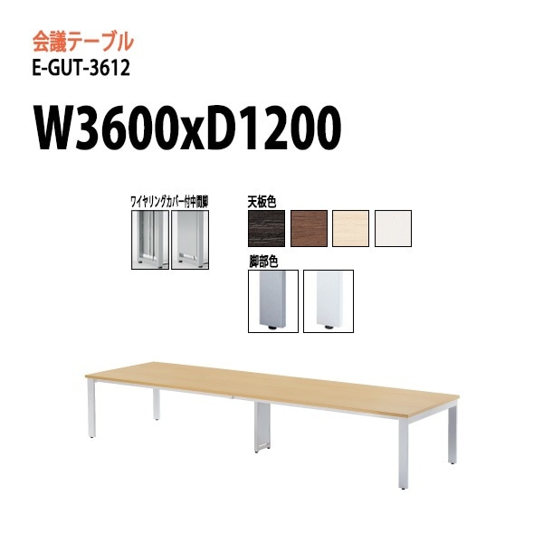 ミーティングテーブル 8人 E-GUT-3612 幅360x奥行120x高さ72cm スタンダードタイプ 会議用テーブル おしゃれ 長机 オフィス 会議室 テーブル 会議机 打ち合わせ