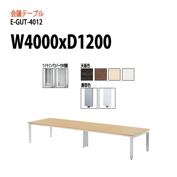 ミーティングテーブル 10人 E-GUT-4012 幅400x奥行120x高さ72cm スタンダードタイプ 会議用テーブル おしゃれ 長机 オフィス 会議室 テーブル 会議机 打ち合わせ