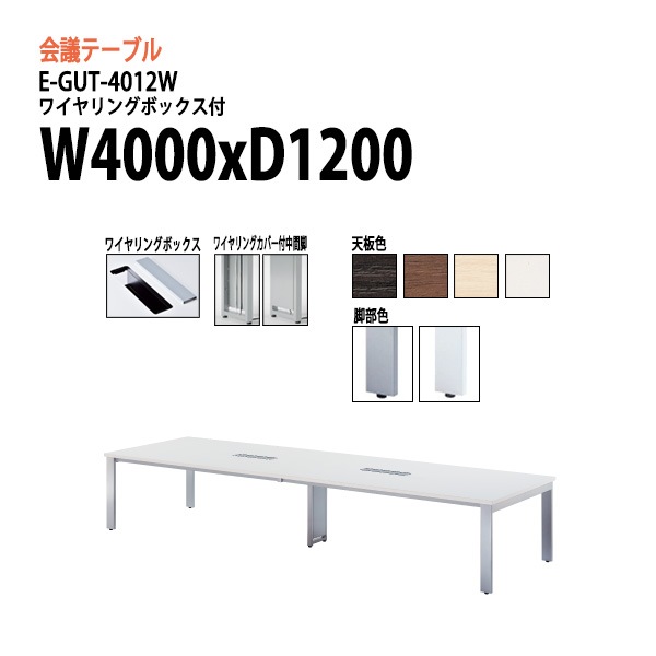 ミーティングテーブル 10人 E-GUT-4012W 幅400x奥行120x高さ72cm 配線収納ボックス付 会議用テーブル おしゃれ 長机 オフィス 会議室 テーブル 会議机 打ち合わせ