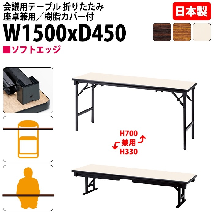 会議用テーブル 折りたたみ 座卓兼用長机 長テーブル 軽量 ロー 畳 和室 E-AZK-1545S 幅150x奥行45x高さ70（33）cm ソフトエッジ巻 会議テーブル 2段階 自治会 町内会 公民館 集会所 学童 学校 神社 お寺 日本製