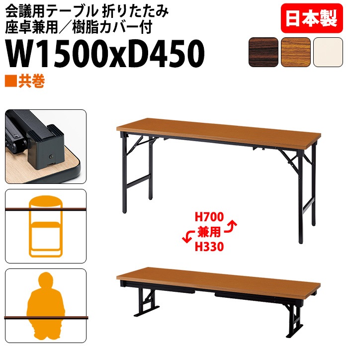 会議用テーブル 折りたたみ 座卓兼用長机 長テーブル 軽量 ロー 畳 和室 E-AZK-1545T 幅150x奥行45x高さ70（33）cm 共巻 会議テーブル 2段階 自治会 町内会 公民館 集会所 学童 学校 神社 お寺 日本製