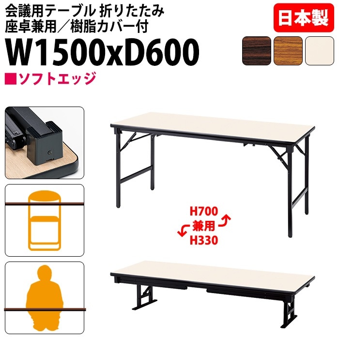 会議用テーブル 折りたたみ 座卓兼用長机 長テーブル 軽量 ロー 畳 和室 E-AZK-1560S 幅150x奥行60x高さ70（33）cm ソフトエッジ巻 会議テーブル 2段階 自治会 町内会 公民館 集会所 学童 学校 神社 お寺 日本製