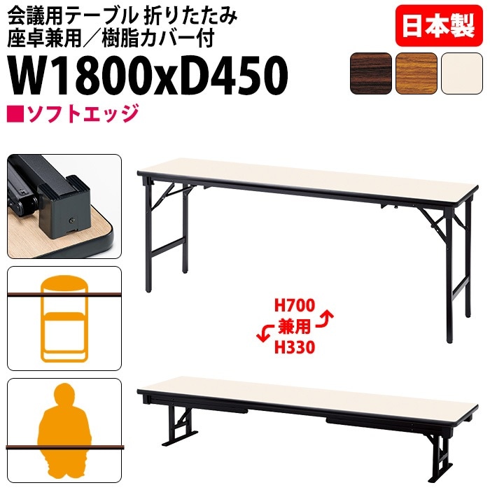 会議用テーブル 折りたたみ 座卓兼用長机 長テーブル 軽量 ロー 畳 和室 E-AZK-1845S 幅180x奥行45x高さ70（33）cm ソフトエッジ巻 会議テーブル 2段階 自治会 町内会 公民館 集会所 学童 学校 神社 お寺 日本製