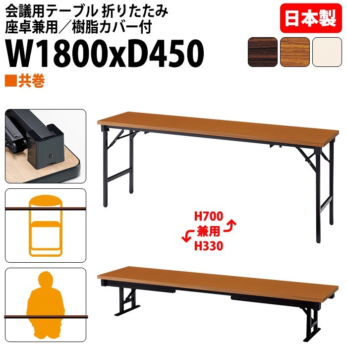 会議用テーブル 折りたたみ 座卓兼用長机 長テーブル 軽量 ロー 畳 和室 E-AZK-1845T 幅180x奥行45x高さ70（33）cm 共巻 会議テーブル 2段階 自治会 町内会 公民館 集会所 学童 学校 神社 お寺 日本製