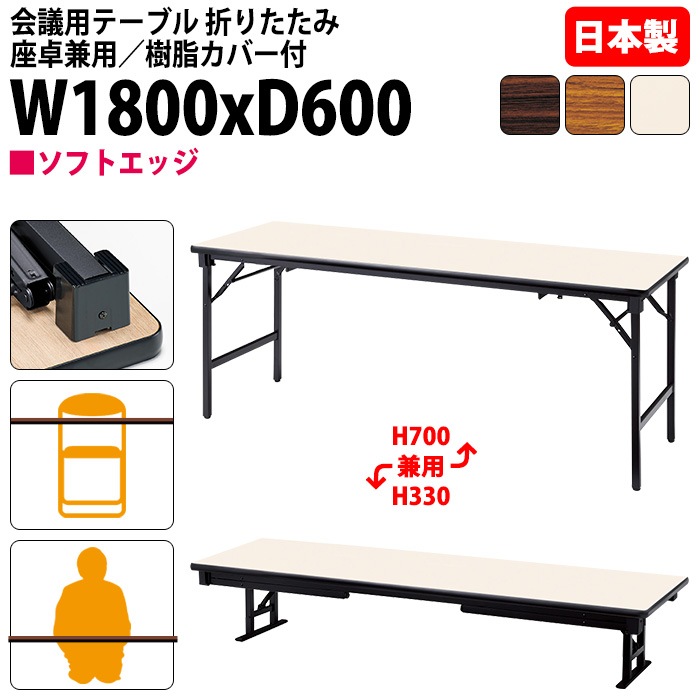 会議用テーブル 折りたたみ 座卓兼用長机 長テーブル 軽量 ロー 畳 和室 E-AZK-1860S 幅180x奥行60x高さ70（33）cm ソフトエッジ巻 会議テーブル 2段階 自治会 町内会 公民館 集会所 学童 学校 神社 お寺 日本製