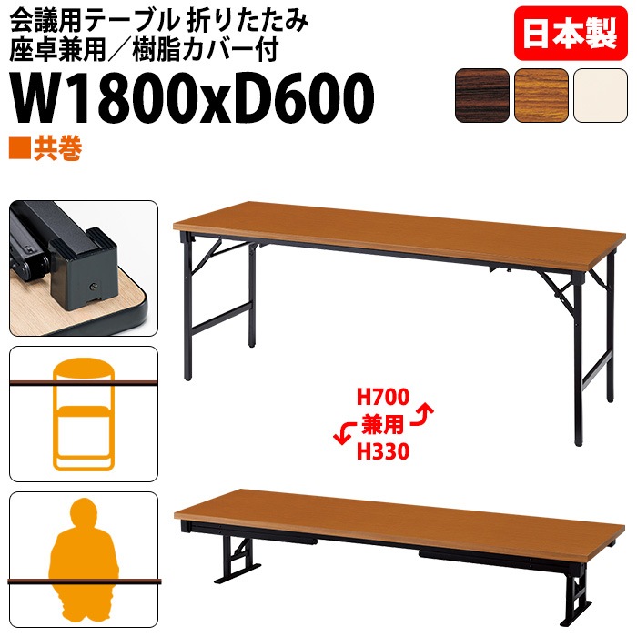 会議用テーブル 折りたたみ 座卓兼用長机 長テーブル 軽量 ロー 畳 和室 E-AZK-1860T 幅180x奥行60x高さ70（33）cm 共巻 会議テーブル 2段階 自治会 町内会 公民館 集会所 学童 学校 神社 お寺 日本製