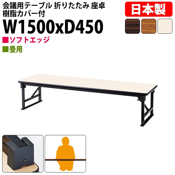 長机 折りたたみ 座卓 ロー 会議用テーブル 軽量 会議テーブル 畳 和室 E-AZP-1545S 幅150x奥行45x高さ33cm ソフトエッジ巻 角型 会社 店舗 会議室 自治会 町内会 公民館 集会所 学童 学校 神社 お寺 日本製