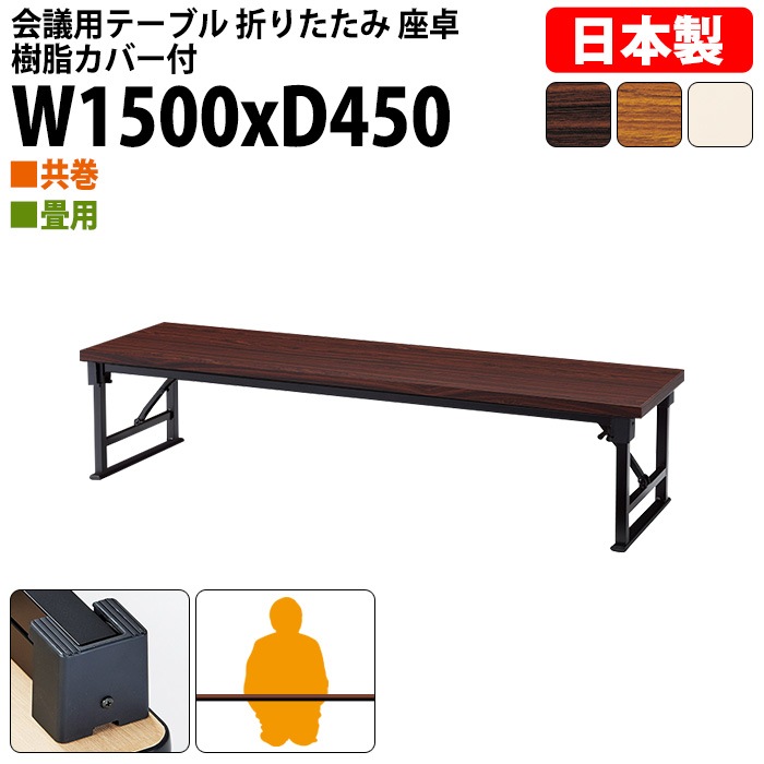 長机 折りたたみ 座卓 ロー 会議用テーブル 軽量 会議テーブル 畳 和室 E-AZP-1545T 幅150x奥行45x高さ33cm 共巻 角型 会社 店舗 会議室 自治会 町内会 公民館 集会所 学童 学校 神社 お寺 日本製