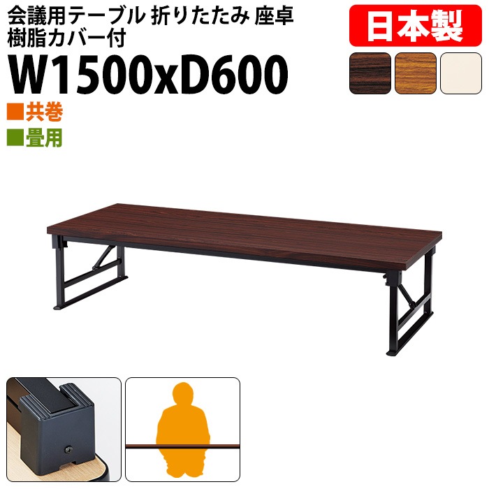 長机 折りたたみ 座卓 ロー 会議用テーブル 軽量 会議テーブル 畳 和室 E-AZP-1560T 幅150x奥行60x高さ33cm 共巻 角型 会社 店舗 会議室 自治会 町内会 公民館 集会所 学童 学校 神社 お寺 日本製