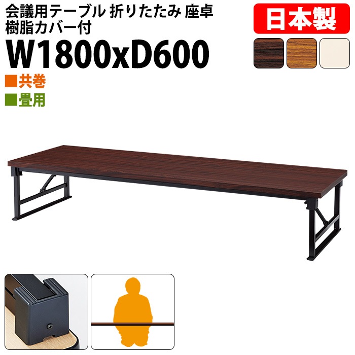 長机 折りたたみ 座卓 ロー 会議用テーブル 軽量 会議テーブル 畳 和室 E-AZP-1860T 幅180x奥行60x高さ33cm 共巻 角型 会社 店舗 会議室 自治会 町内会 公民館 集会所 学童 学校 神社 お寺 日本製