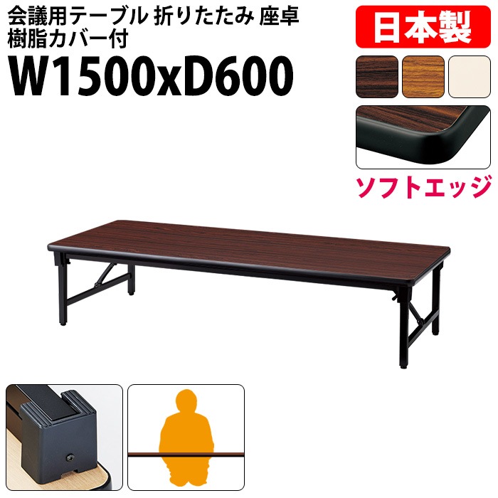 会議用テーブル 折りたたみ ロー 座卓 長机 軽量 会議テーブル E-AZ-1560S 幅150x奥行60x高さ33cm ソフトエッジ巻 角型 会社 店舗 会議室 自治会 町内会 公民館 集会所 学童 学校 神社 お寺 日本製