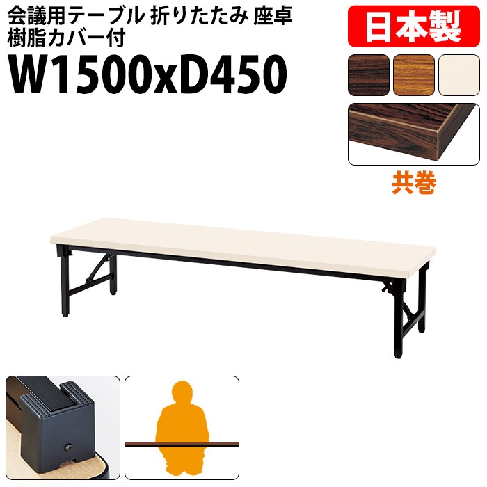 会議用テーブル 折りたたみ ロー 座卓 長机 軽量 会議テーブル E-AZ-1545T 幅150x奥行45x高さ33cm 共巻 角型 会社 店舗 会議室 自治会 町内会 公民館 集会所 学童 学校 神社 お寺 日本製