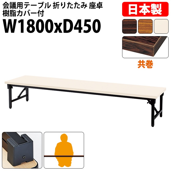 会議用テーブル 折りたたみ ロー 座卓 長机 軽量 会議テーブル E-AZ-1845T 幅180x奥行45x高さ33cm 共巻 角型 会社 店舗 会議室 自治会 町内会 公民館 集会所 学童 学校 神社 お寺 日本製