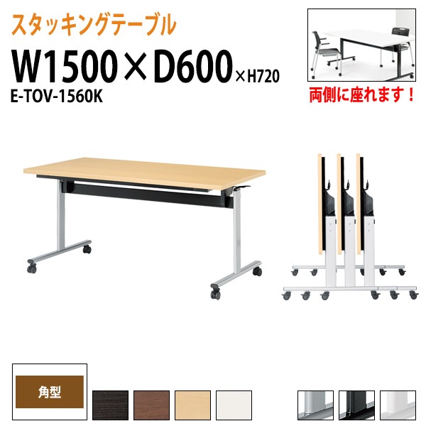 会議用テーブル 折りたたみ キャスター付 E-TOV-1560K 幅150x奥行60x高さ72cm 角型 法人様配送料無料(北海道 沖縄 離島を除く) フラップテーブル スタッキングテーブル 会議用テーブル ミーティングテーブル 会議室