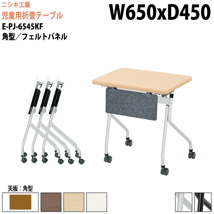 会議用折りたたみテーブルキャスター付 E-PJ-6545KF 幅65x奥行45x高さ72cm 角型 フェルトパネル付 【法人様配送料無料(北海道 沖縄 離島を除く)】 セミナーテーブル スタッキングテーブル 塾 施設