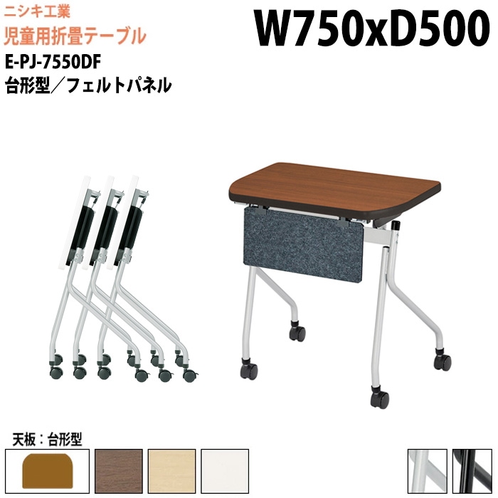 会議用折りたたみテーブルキャスター付 E-PJ-7550DF 幅75x奥行50x高さ72cm 台形型 フェルトパネル付 【法人様配送料無料(北海道 沖縄 離島を除く)】 セミナーテーブル スタッキングテーブル 塾 施設