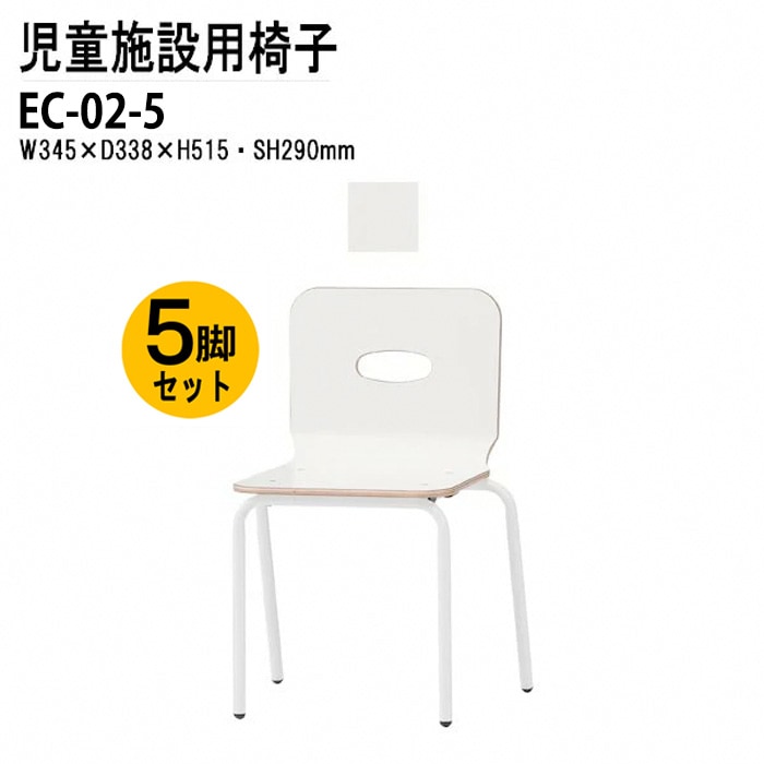 キッズチェア 5脚セット EC-02-5 幅34.5x奥行33.8x高さ51.5 座面高29cm 【法人様配送料無料(北海道 沖縄 離島を除く)】 チャイルドチェア 保育園 幼稚園 子供用椅子