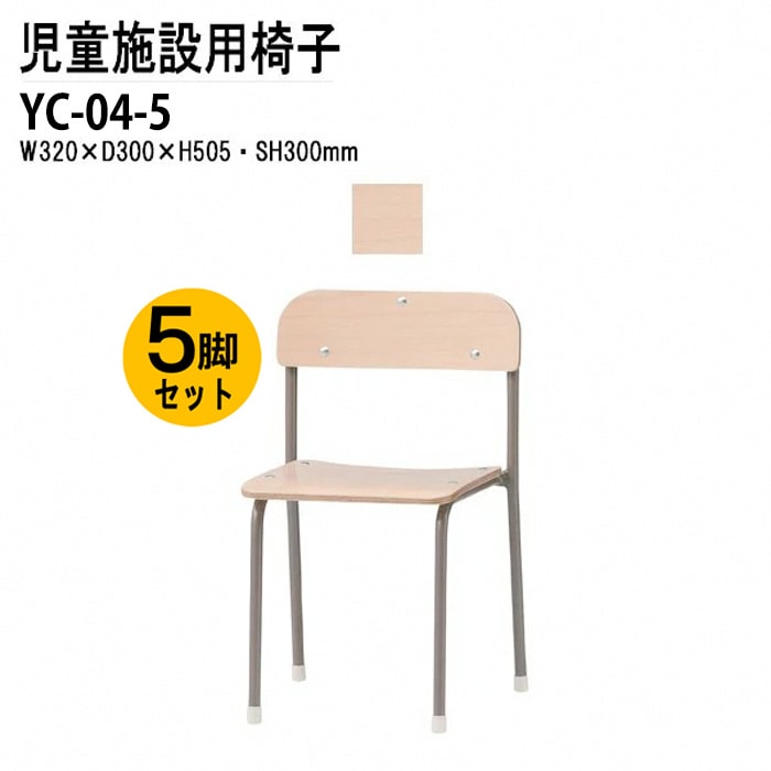 キッズチェア 5脚セット YC-04-5 幅32x奥行30x高さ50.5 座面高30cm 【法人様配送料無料(北海道 沖縄 離島を除く)】 チャイルドチェア 保育園 幼稚園 子供用椅子