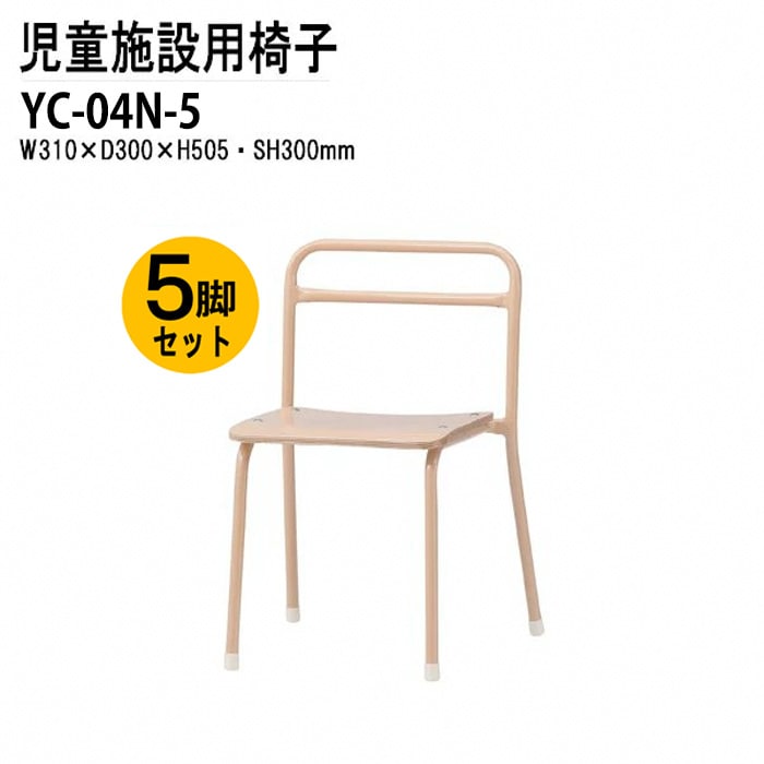 キッズチェア 5脚セット YC-04N-5 幅31x奥行30x高さ50.5 座面高30cm 【法人様配送料無料(北海道 沖縄 離島を除く)】 チャイルドチェア 保育園 幼稚園 子供用椅子