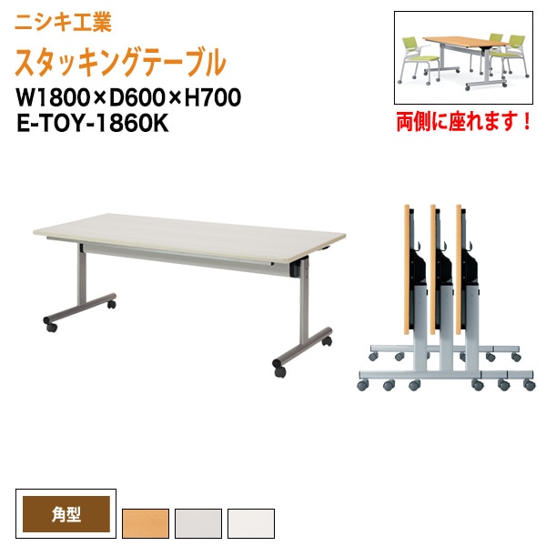 会議用テーブル 折りたたみ キャスター付 E-TOY-1860K 幅180x奥行60x高さ70cm 角型 法人様配送料無料(北海道 沖縄 離島を除く) フラップテーブル スタッキングテーブル 会議用テーブル ミーティングテーブル 会議室