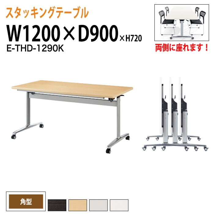 会議用テーブル 折りたたみ キャスター付 E-THD-1290K 幅120x奥行90x高さ72cm 角型 法人様配送料無料(北海道 沖縄 離島を除く) フラップテーブル スタッキングテーブル 会議用テーブル ミーティングテーブル 会議室
