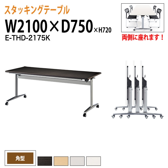 会議用テーブル 折りたたみ キャスター付 E-THD-2175K 幅210x奥行75x高さ72cm 角型 法人様配送料無料(北海道 沖縄 離島を除く) フラップテーブル スタッキングテーブル 会議用テーブル ミーティングテーブル 会議室