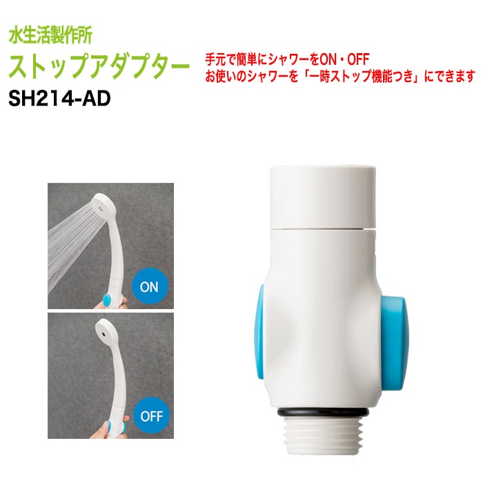 節水 シャワーヘッドのお風呂のシャワーを手元で止める軽くて便利な節水器具 ストップアダプター SH214-AD 節水 蛇口 浴室 水道代 節約