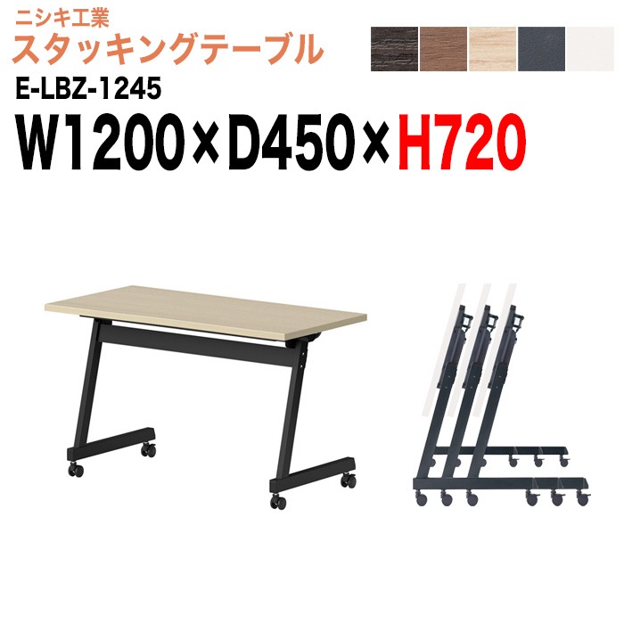 スタッキングテーブル E-LBZ-1245 幅120x奥行45x高さ72cm パネルなし 会議机 長テーブル 会議用テーブル 折りたたみ キャスター付き 長机 フォールディングテーブル 会議室 ミーティングテーブル