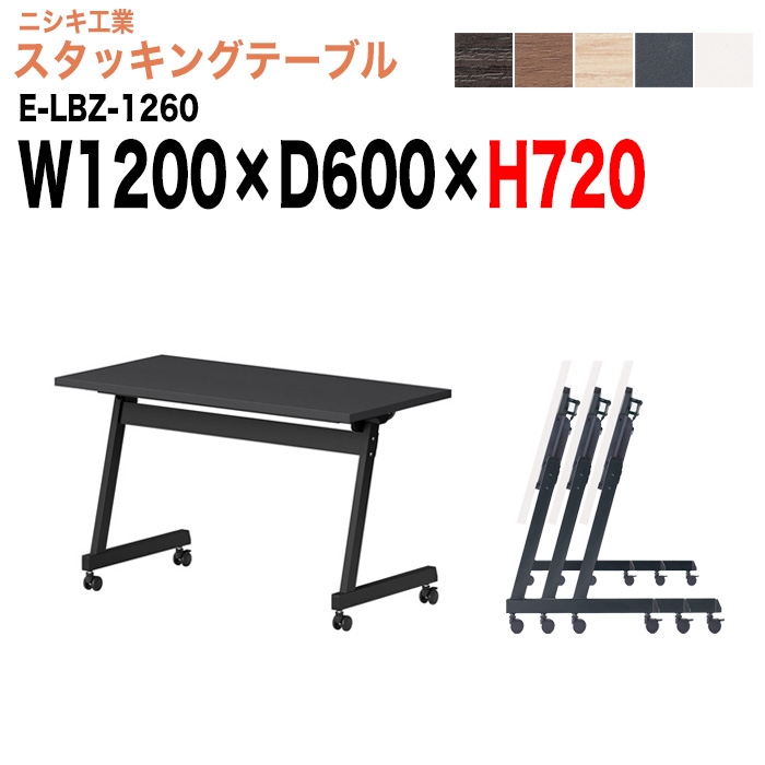 スタッキングテーブル E-LBZ-1260 幅120x奥行60x高さ72cm パネルなし 会議机 長テーブル 会議用テーブル 折りたたみ キャスター付き 長机 フォールディングテーブル 会議室 ミーティングテーブル