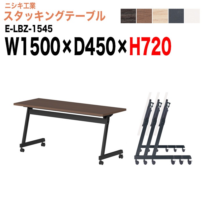 スタッキングテーブル E-LBZ-1545 幅150x奥行45x高さ72cm パネルなし 会議机 長テーブル 会議用テーブル 折りたたみ キャスター付き 長机 フォールディングテーブル 会議室 ミーティングテーブル