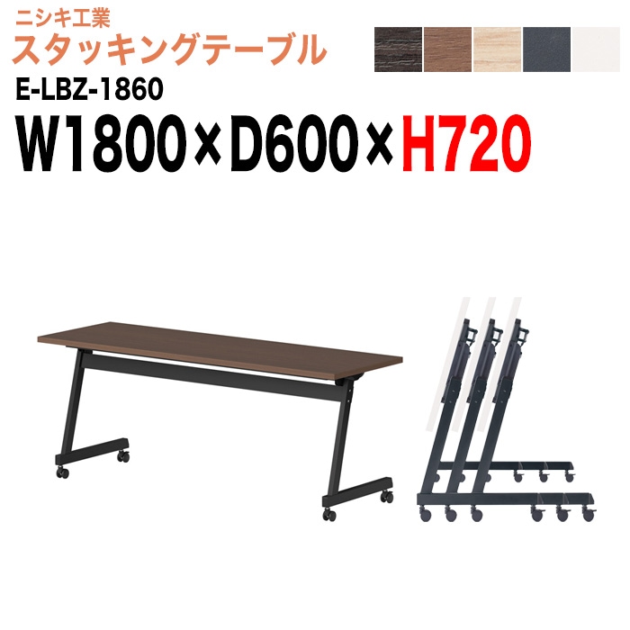 スタッキングテーブル E-LBZ-1860 幅180x奥行60x高さ72cm パネルなし 会議机 長テーブル 会議用テーブル 折りたたみ キャスター付き 長机 フォールディングテーブル 会議室 ミーティングテーブル