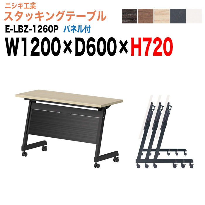 スタッキングテーブル E-LBZ-1260P 幅120x奥行60x高さ72cm パネル付 会議机 長テーブル 会議用テーブル 折りたたみ キャスター付き 長机 フォールディングテーブル 会議室 ミーティングテーブル