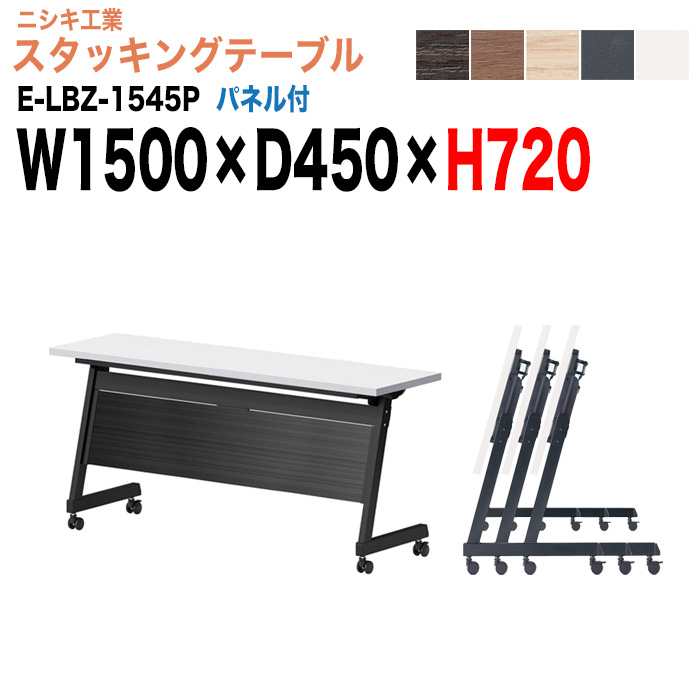 スタッキングテーブル E-LBZ-1545P 幅150x奥行45x高さ72cm パネル付 会議机 長テーブル 会議用テーブル 折りたたみ キャスター付き 長机 フォールディングテーブル 会議室 ミーティングテーブル