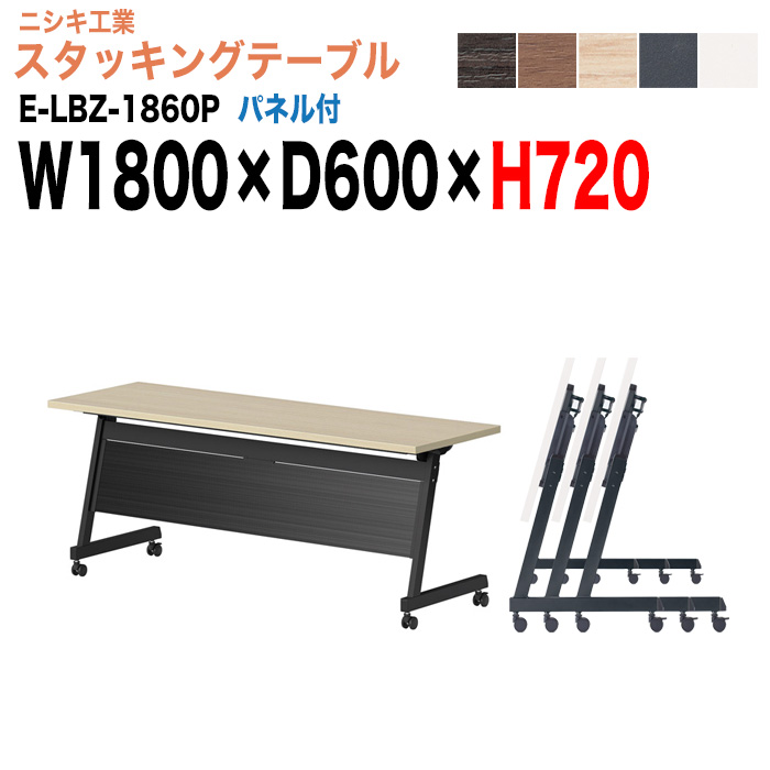 スタッキングテーブル E-LBZ-1860P 幅180x奥行60x高さ72cm パネル付 会議机 長テーブル 会議用テーブル 折りたたみ キャスター付き 長机 フォールディングテーブル 会議室 ミーティングテーブル