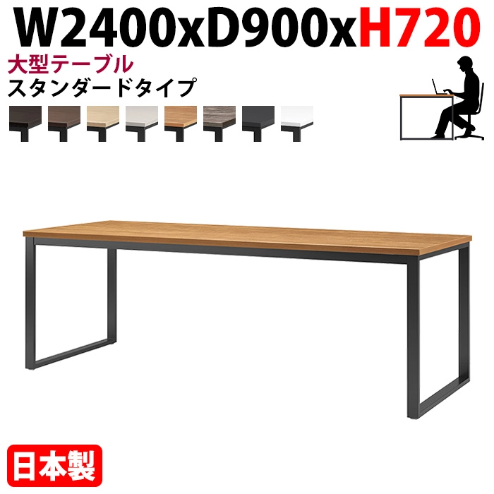 ミーティングテーブル 幅240×奥行90×高さ72cm 6人用 大型 角型 配線ボックスなし E-BX-2490 会議用テーブル
