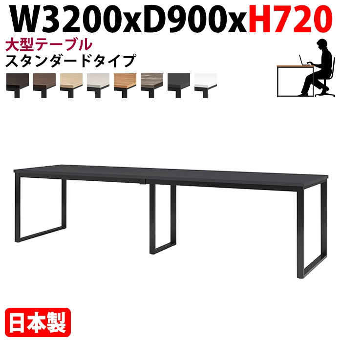 ミーティングテーブル 幅320×奥行90×高さ72cm 8人用 大型 角型 配線ボックスなし E-BX-3290 会議用テーブル