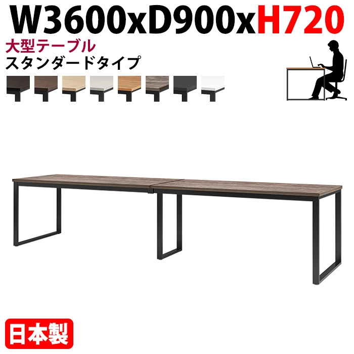 ミーティングテーブル 幅360×奥行90×高さ72cm 8人用 大型 角型 配線ボックスなし E-BX-3690 会議用テーブル