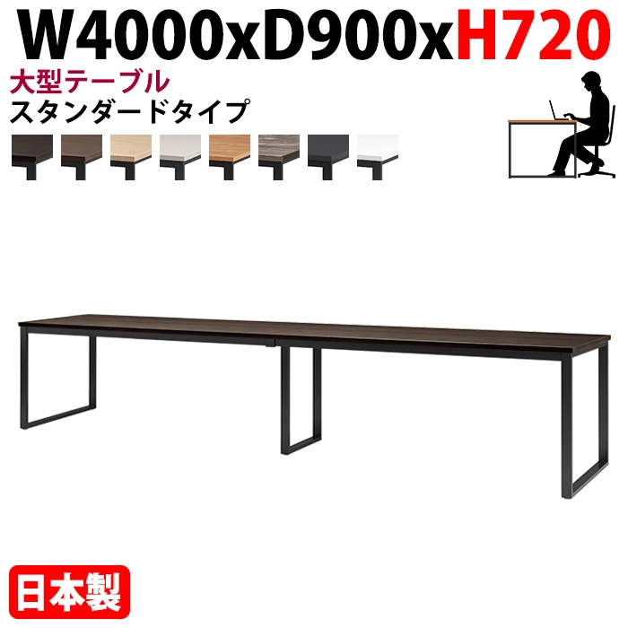 ミーティングテーブル 幅400×奥行90×高さ72cm 10人用 大型 角型 配線ボックスなし E-BX-4090 会議用テーブル