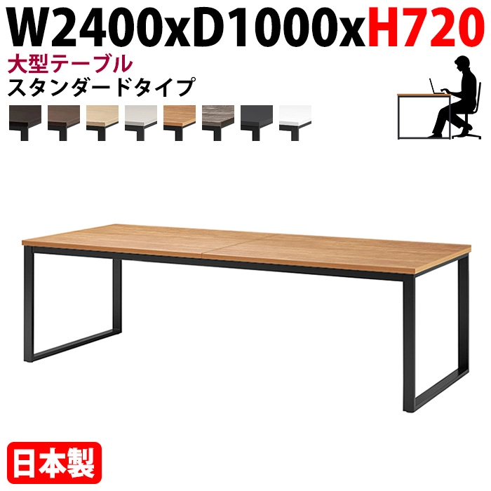 ミーティングテーブル 幅240×奥行100×高さ72cm 6人用 大型 角型 配線ボックスなし E-BX-2410 会議用テーブル