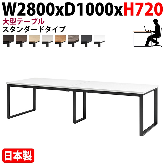 ミーティングテーブル 幅280×奥行100×高さ72cm 6人用 大型 角型 配線ボックスなし E-BX-2810 会議用テーブル