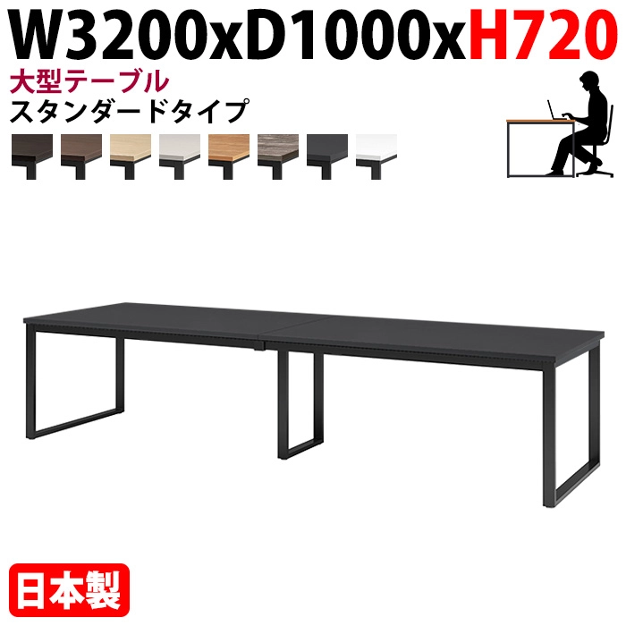 ミーティングテーブル 幅320×奥行100×高さ72cm 8人用 大型 角型 配線ボックスなし E-BX-3210 会議用テーブル