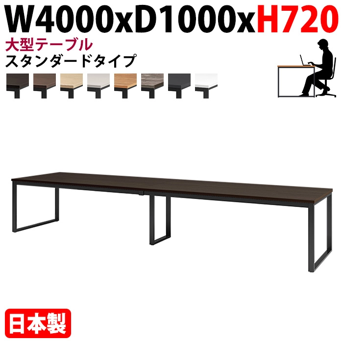ミーティングテーブル 幅400×奥行100×高さ72cm 10人用 大型 角型 配線ボックスなし E-BX-4010 会議用テーブル