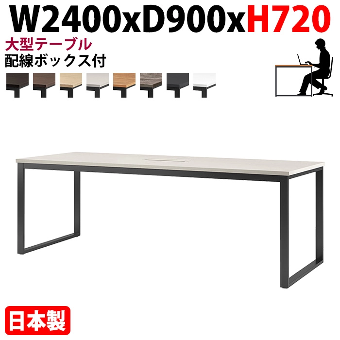ミーティングテーブル 幅240×奥行90×高さ72cm 6人用 大型 角型 配線ボックス付 E-BX-2490W 会議用テーブル
