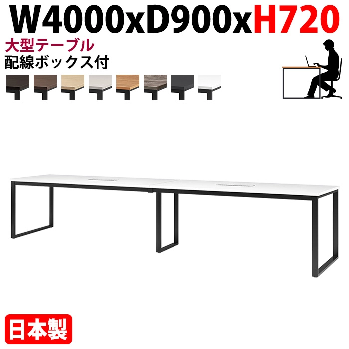 ミーティングテーブル 幅400×奥行90×高さ72cm 10人用 大型 角型 配線ボックス付 E-BX-4090W 会議用テーブル