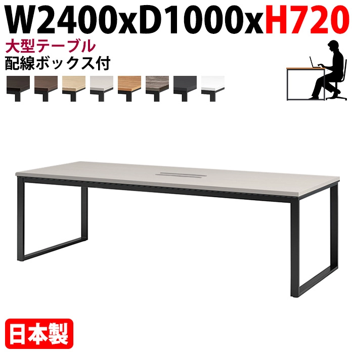 ミーティングテーブル 幅240×奥行100×高さ72cm 6人用 大型 角型 配線ボックス付 E-BX-2410W 会議用テーブル