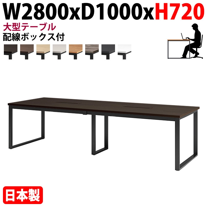 ミーティングテーブル 幅280×奥行100×高さ72cm 6人用 大型 角型 配線ボックス付 E-BX-2810W 会議用テーブル