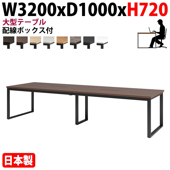 ミーティングテーブル 幅320×奥行100×高さ72cm 8人用 大型 角型 配線ボックス付 E-BX-3210W 会議用テーブル
