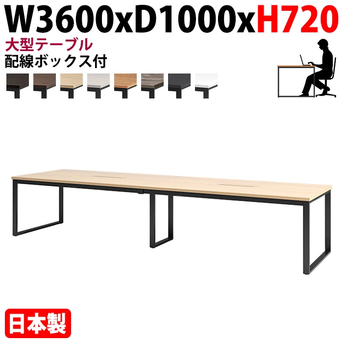 ミーティングテーブル 幅360×奥行100×高さ72cm 8人用 大型 角型 配線ボックス付 E-BX-3610W 会議用テーブル