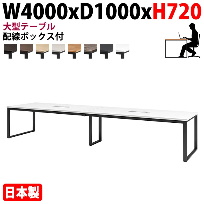 ミーティングテーブル 幅400×奥行100×高さ72cm 10人用 大型 角型 配線ボックス付 E-BX-4010W 会議用テーブル