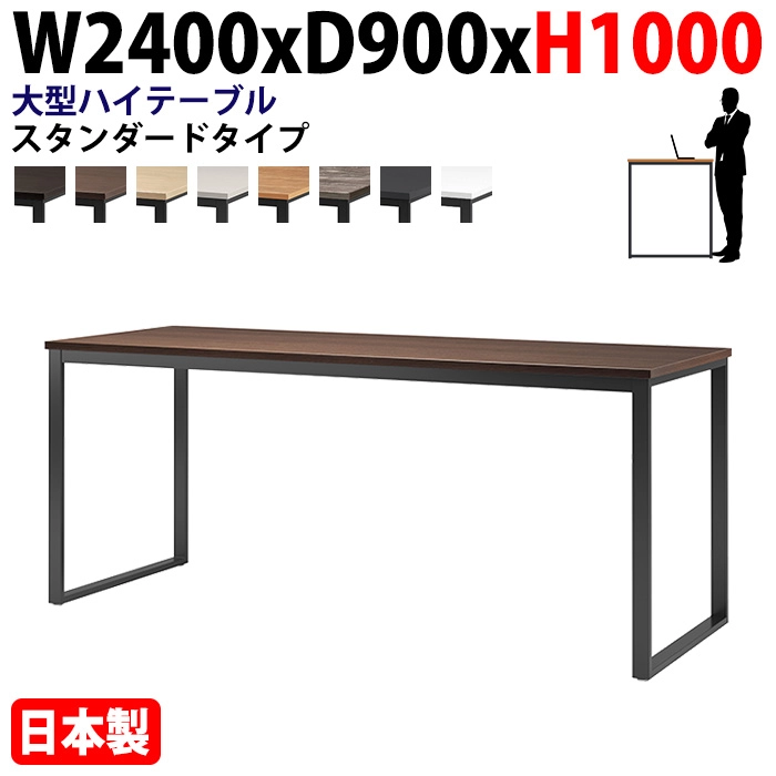 ミーティングテーブル 幅240×奥行90×高さ100cm 8人用 大型 角型 配線ボックスなし ハイタイプ E-BX-2490H 会議用テーブル